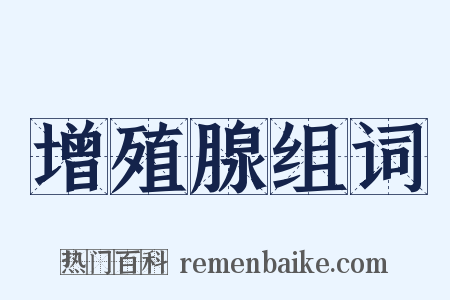 增殖腺组词是什么意思的图片